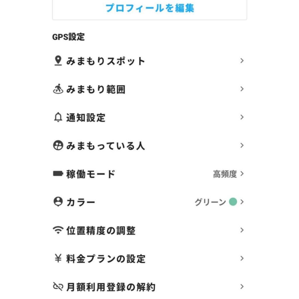 みてねみまもりGPS