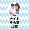 ナイトそら塾比較