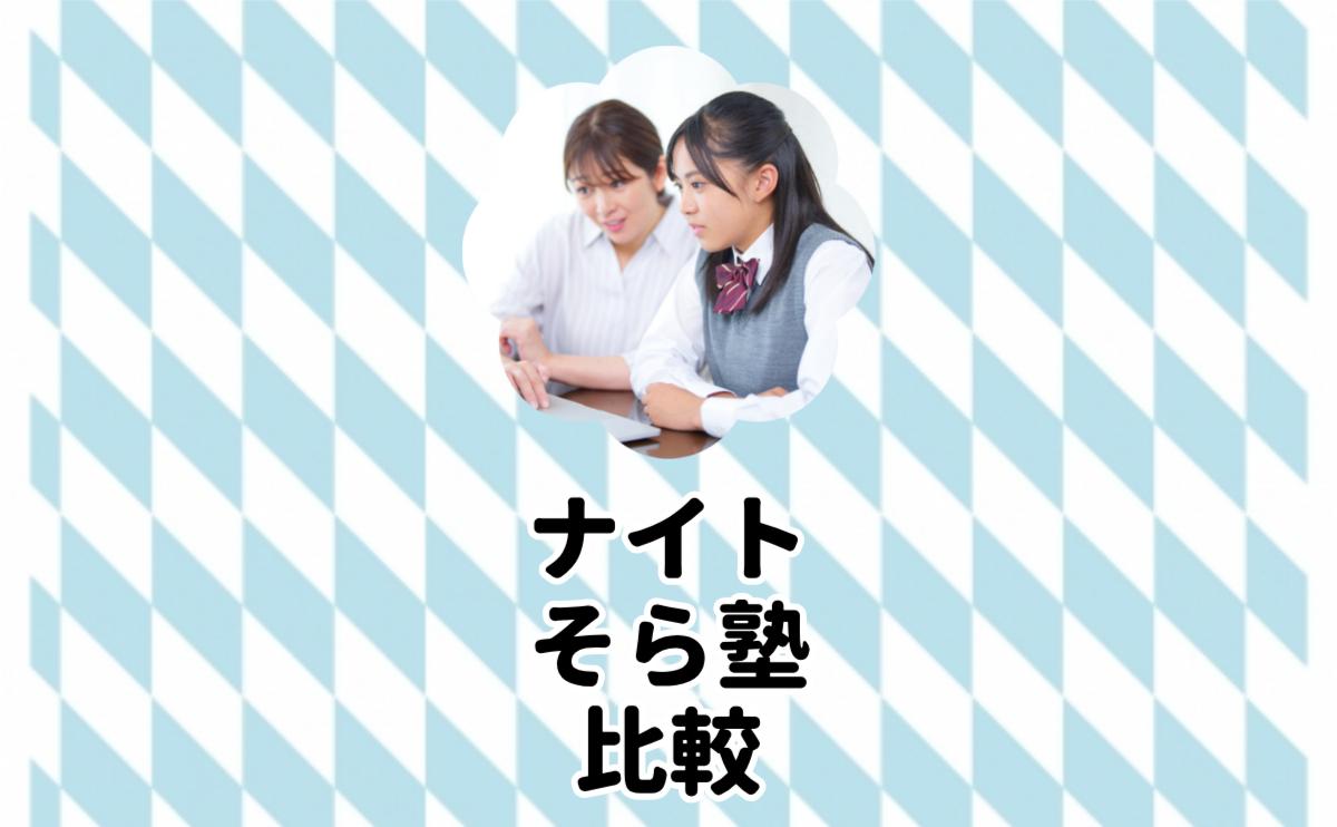 ナイトそら塾比較