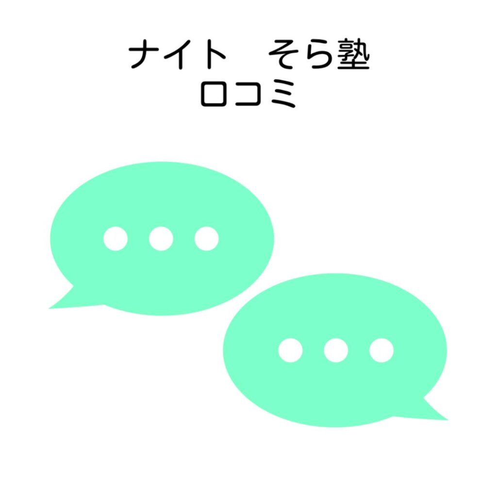 ナイトそら塾口コミ