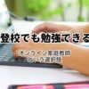不登校でも勉強できる？オンライン家庭教師という選択肢