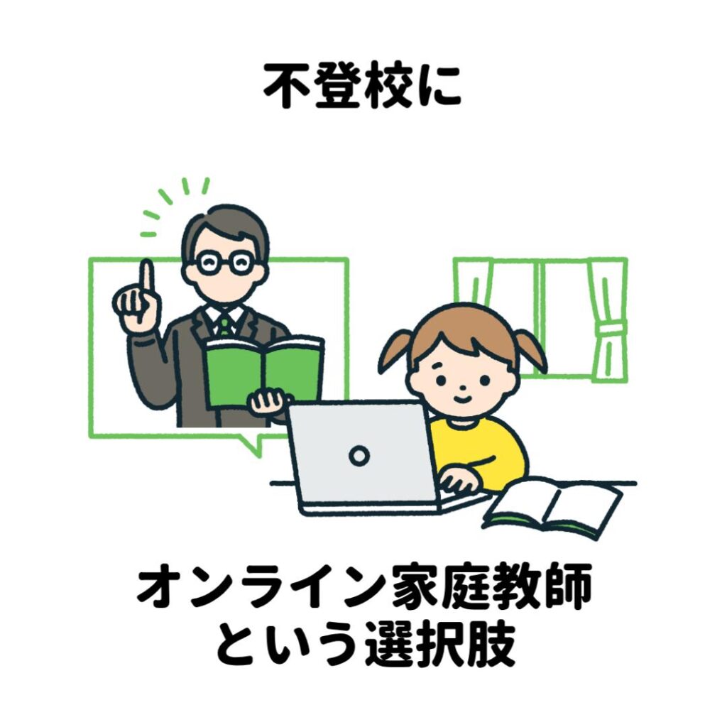 不登校にオンライン家庭教師という選択肢
