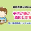 家庭教師が続かない。子供が嫌がる原因と対策