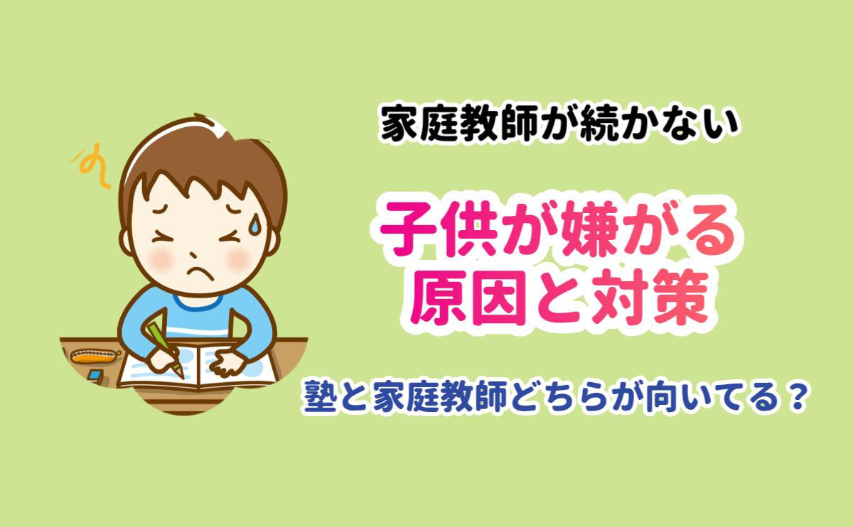 家庭教師が続かない。子供が嫌がる原因と対策