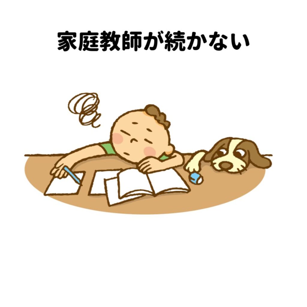 家庭教師が続かない