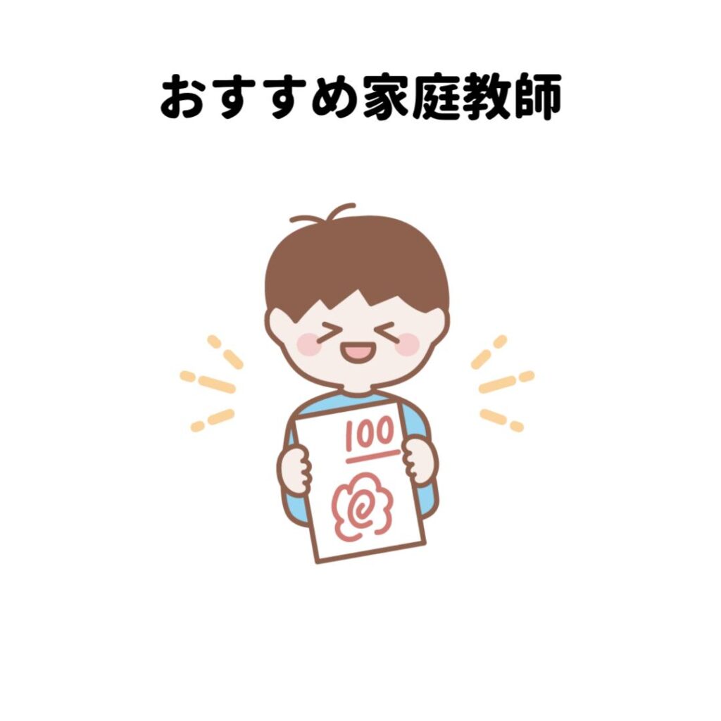 おすすめ家庭教師