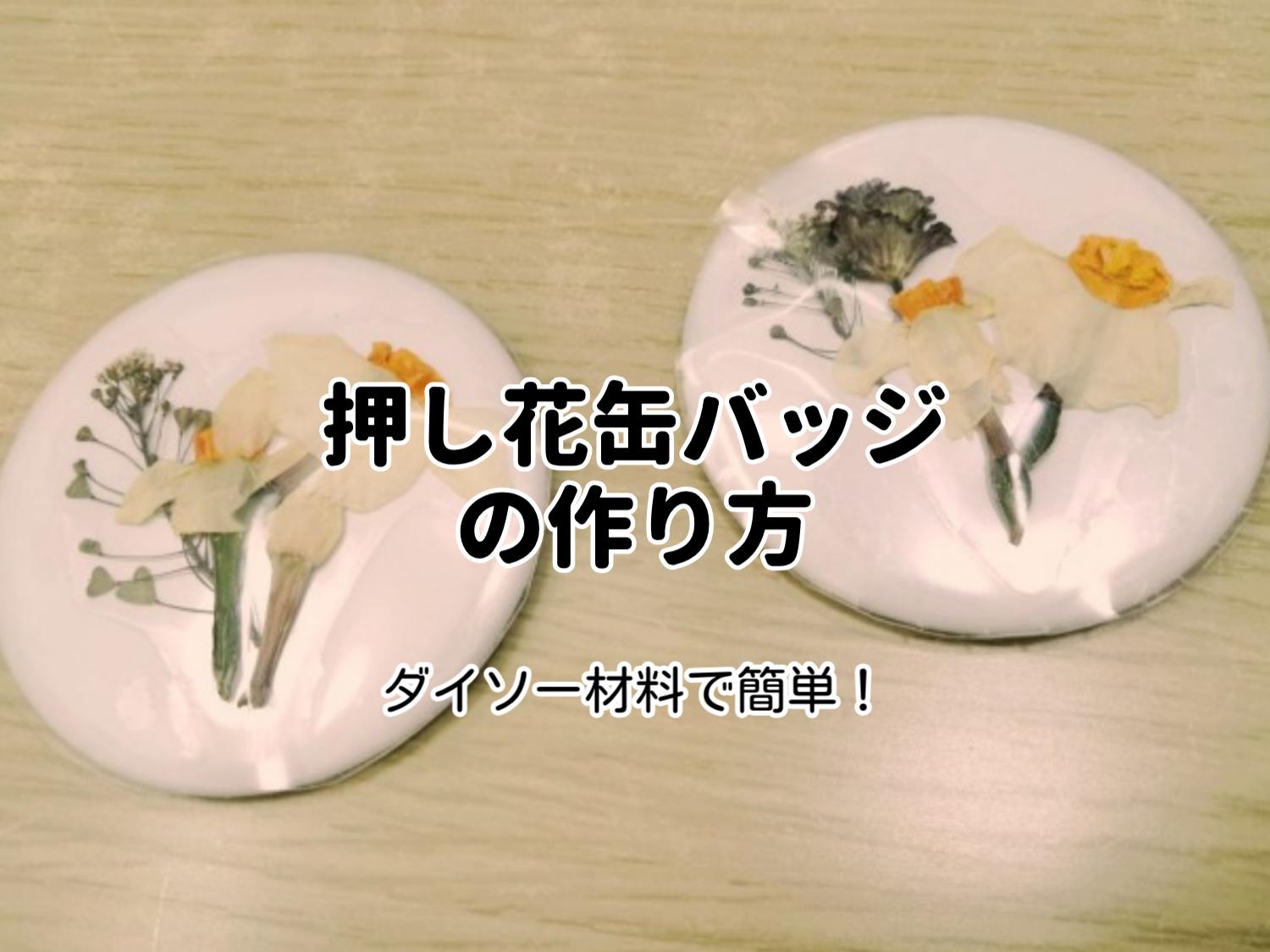 押し花缶バッジの作り方。ダイソー材料で簡単