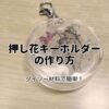 押し花キーホルダーの作り方。ダイソー材料で簡単