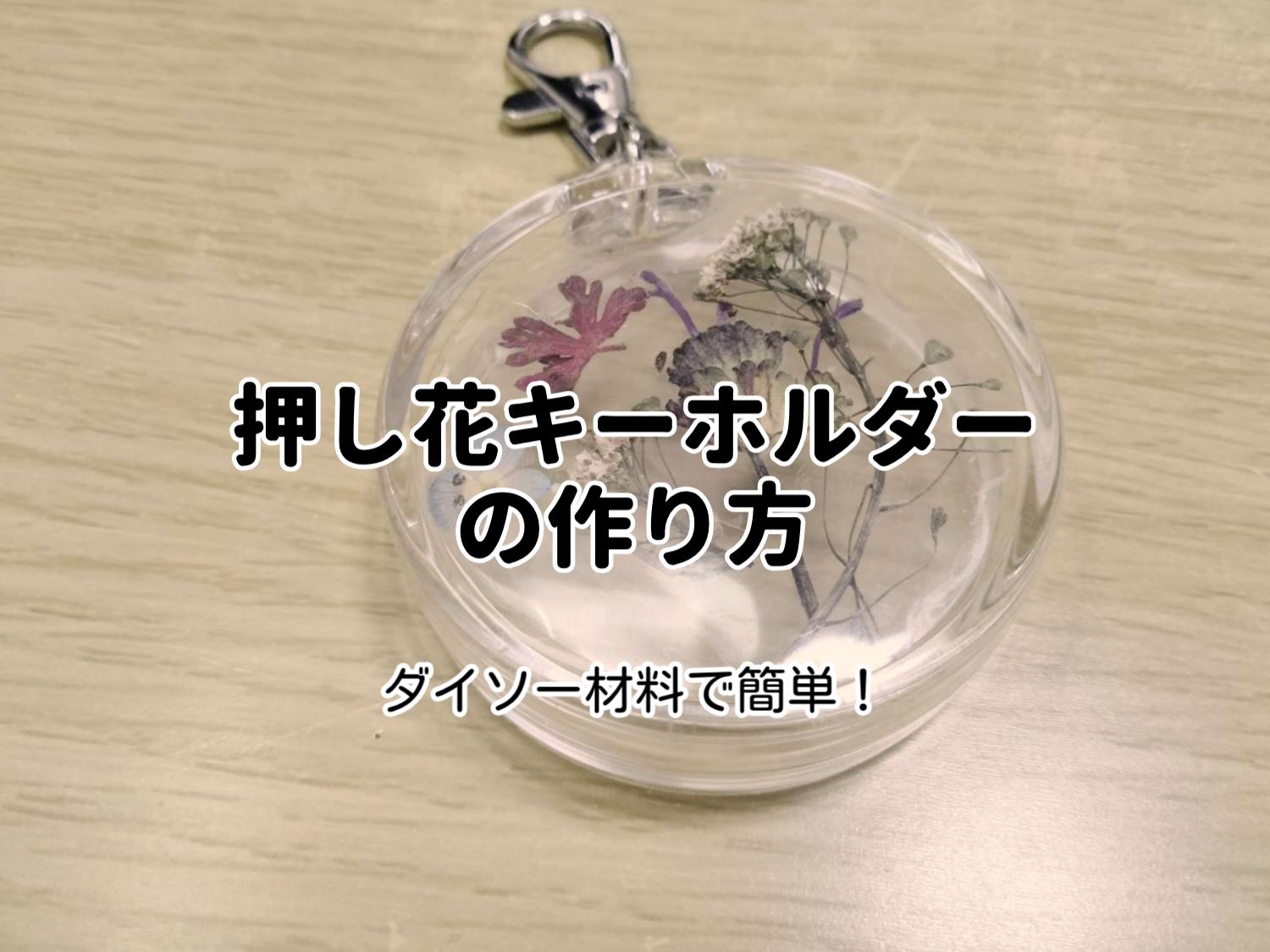 押し花キーホルダーの作り方。ダイソー材料で簡単