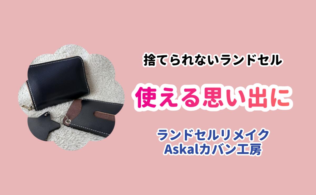 Askalカバン工房