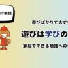 遊びは学びの土台
