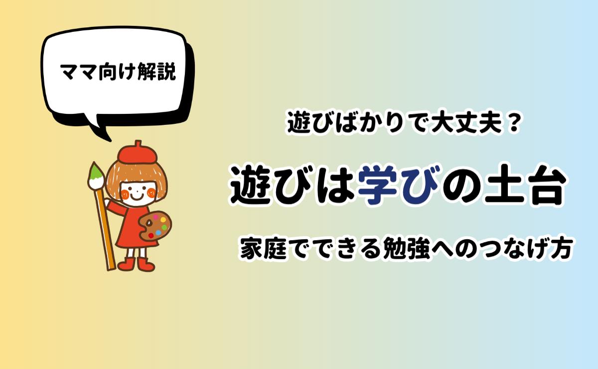 遊びは学びの土台