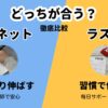 アズネットとラストどっちが合う？