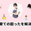 子育ての困ったを解決