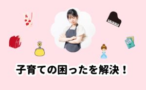 子育ての困ったを解決