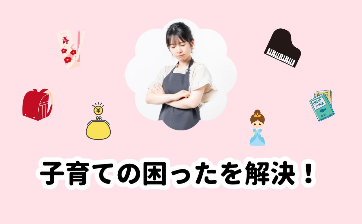 子育ての困ったを解決