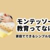 モンテッソーリ教育ってなに？