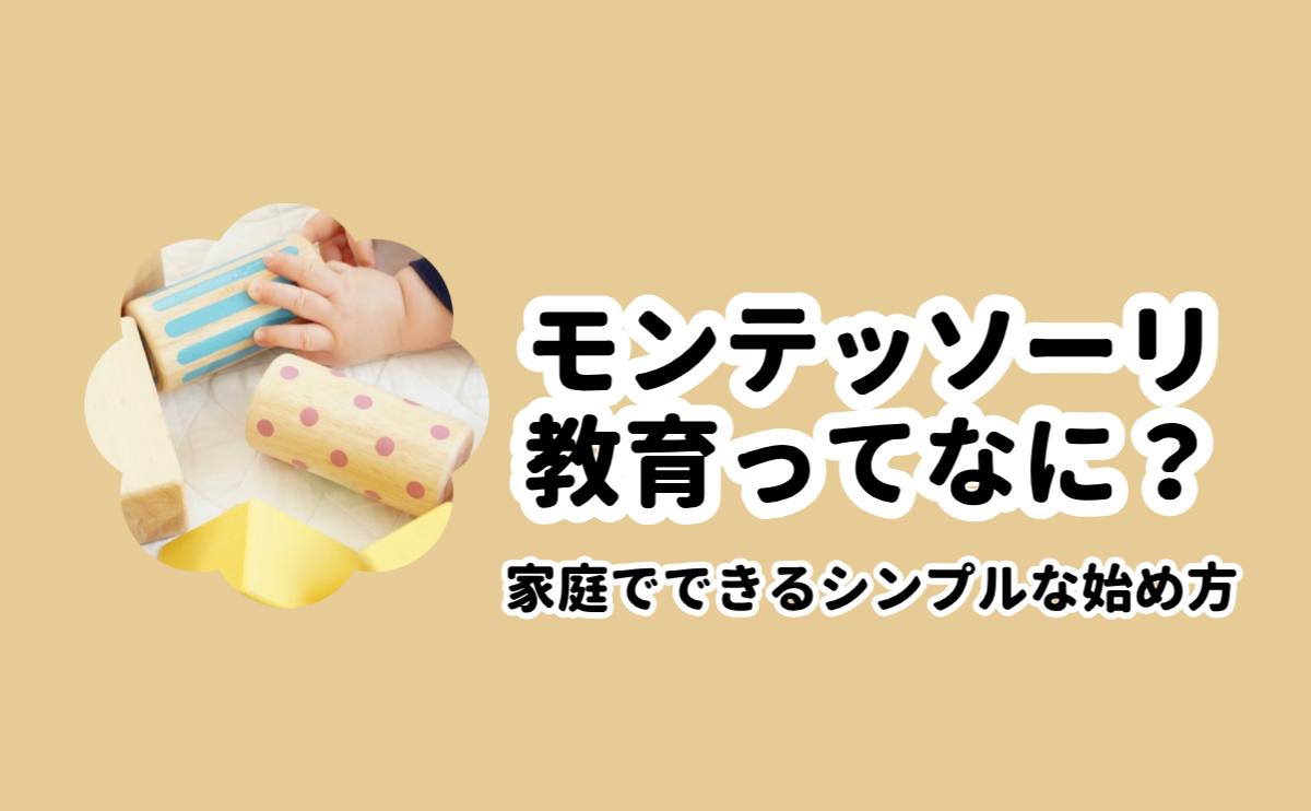 モンテッソーリ教育ってなに？