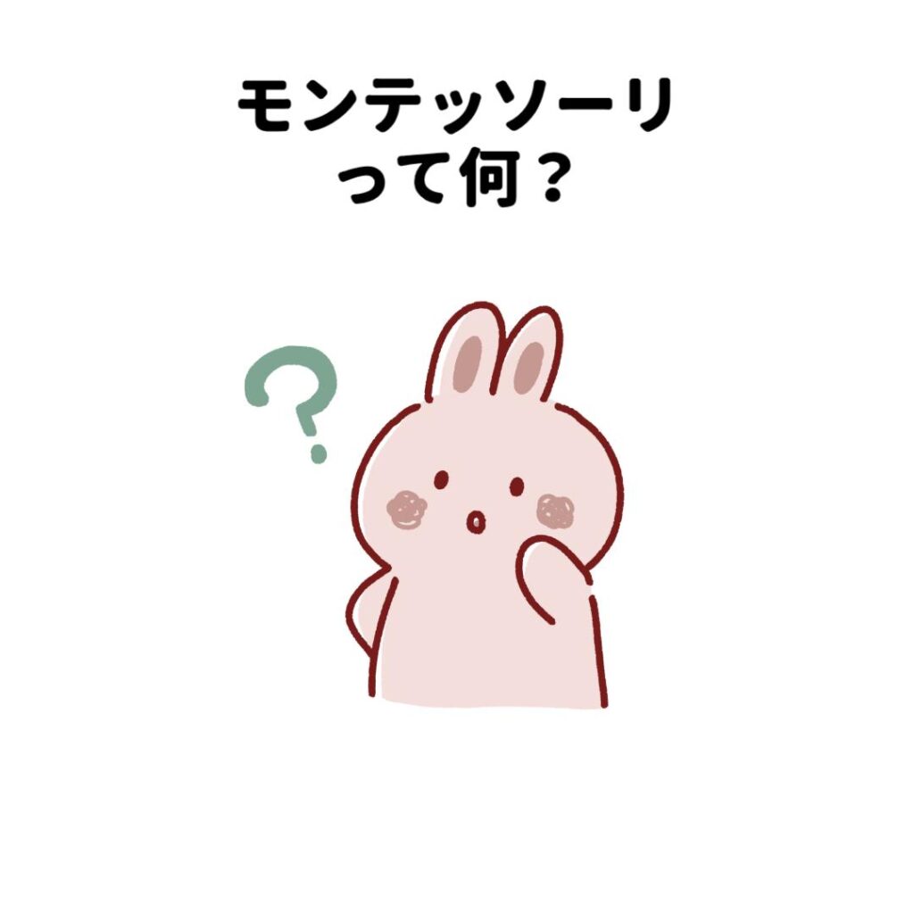 モンテッソーリって何?