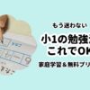 小1の勉強法これでOK。家庭学習＆プリント5選