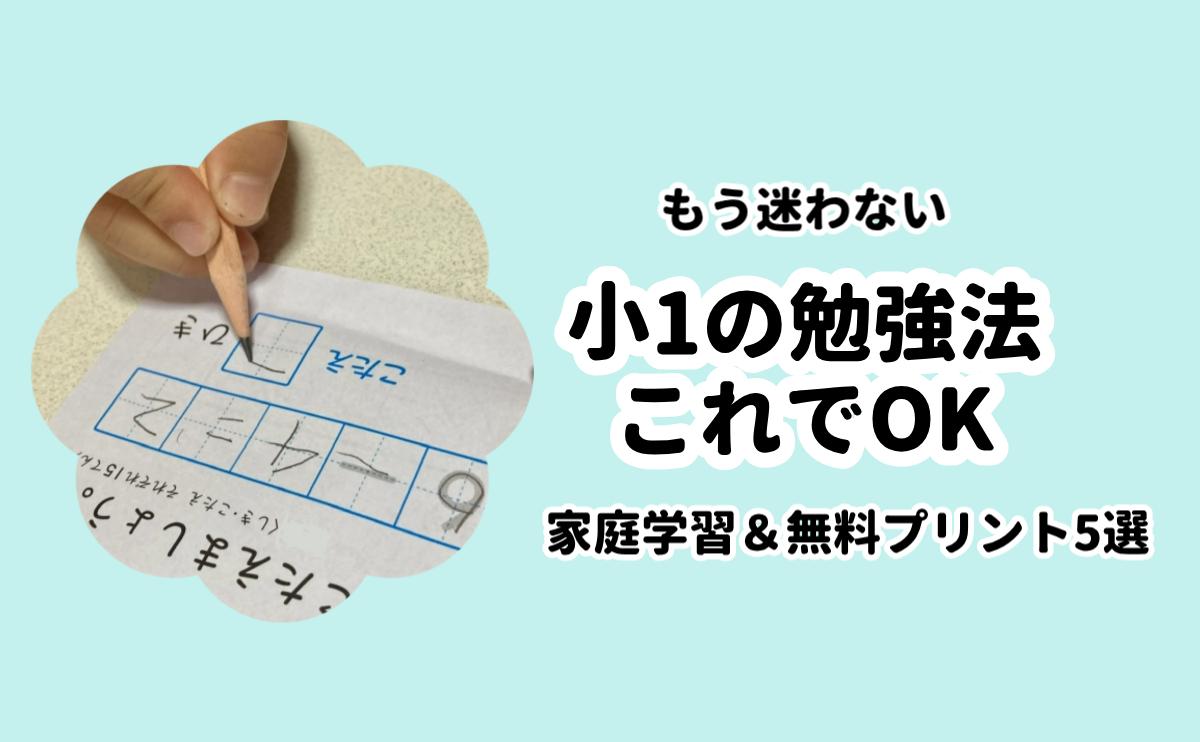 小1の勉強法これでOK。家庭学習＆プリント5選
