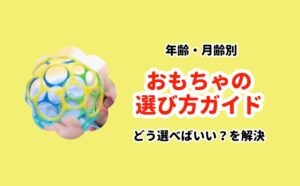 おもちゃの選び方ガイド