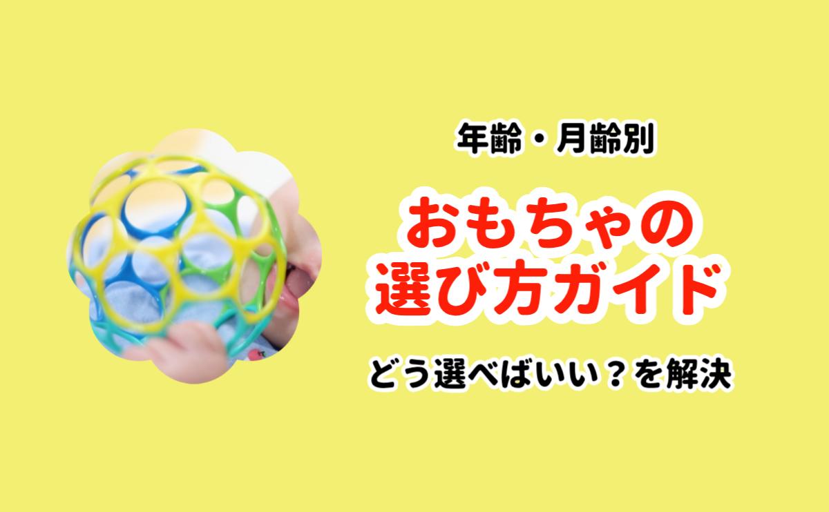 おもちゃの選び方ガイド