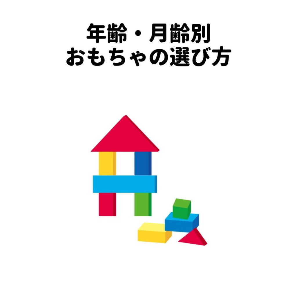 年齢・月齢別おもちゃの選び方