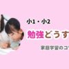 小1・小2勉強どうする？