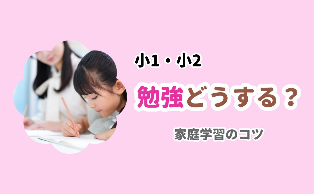 小1・小2勉強どうする？