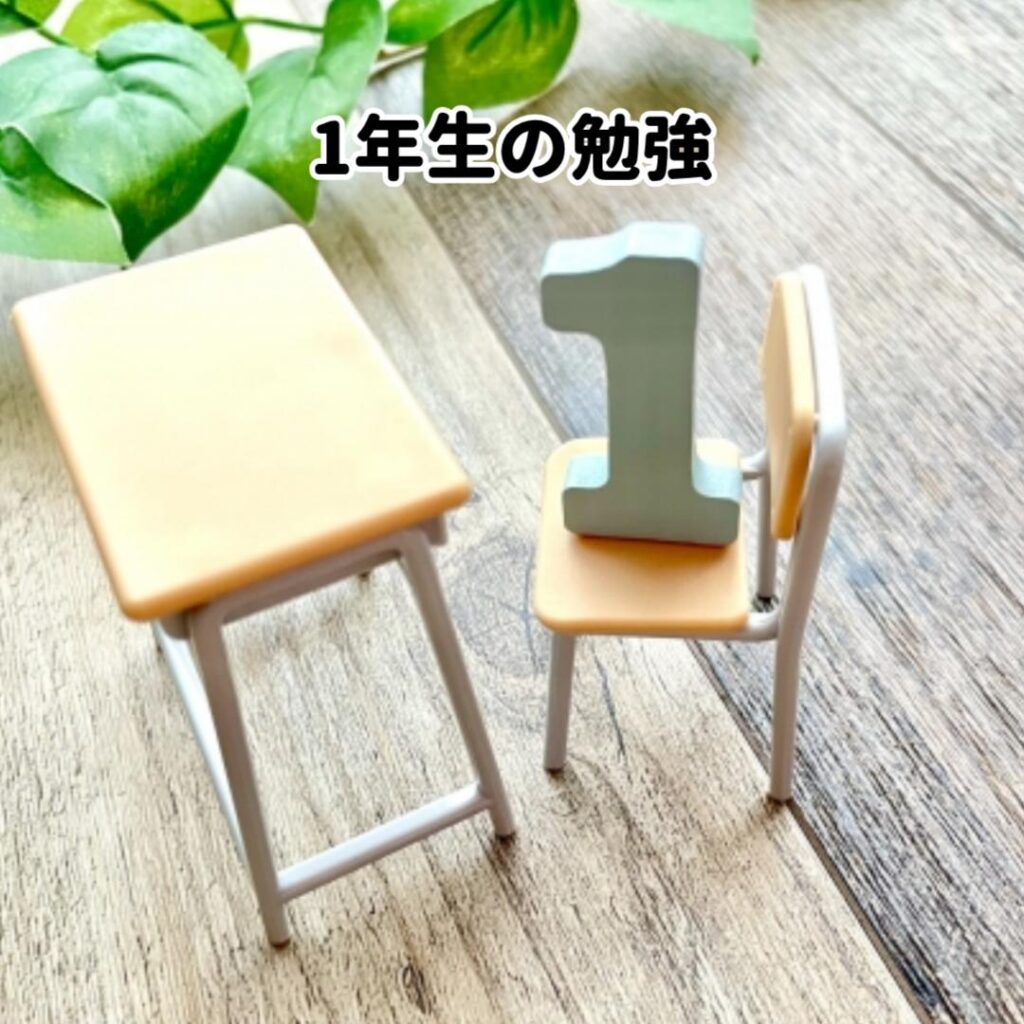 1年生の勉強