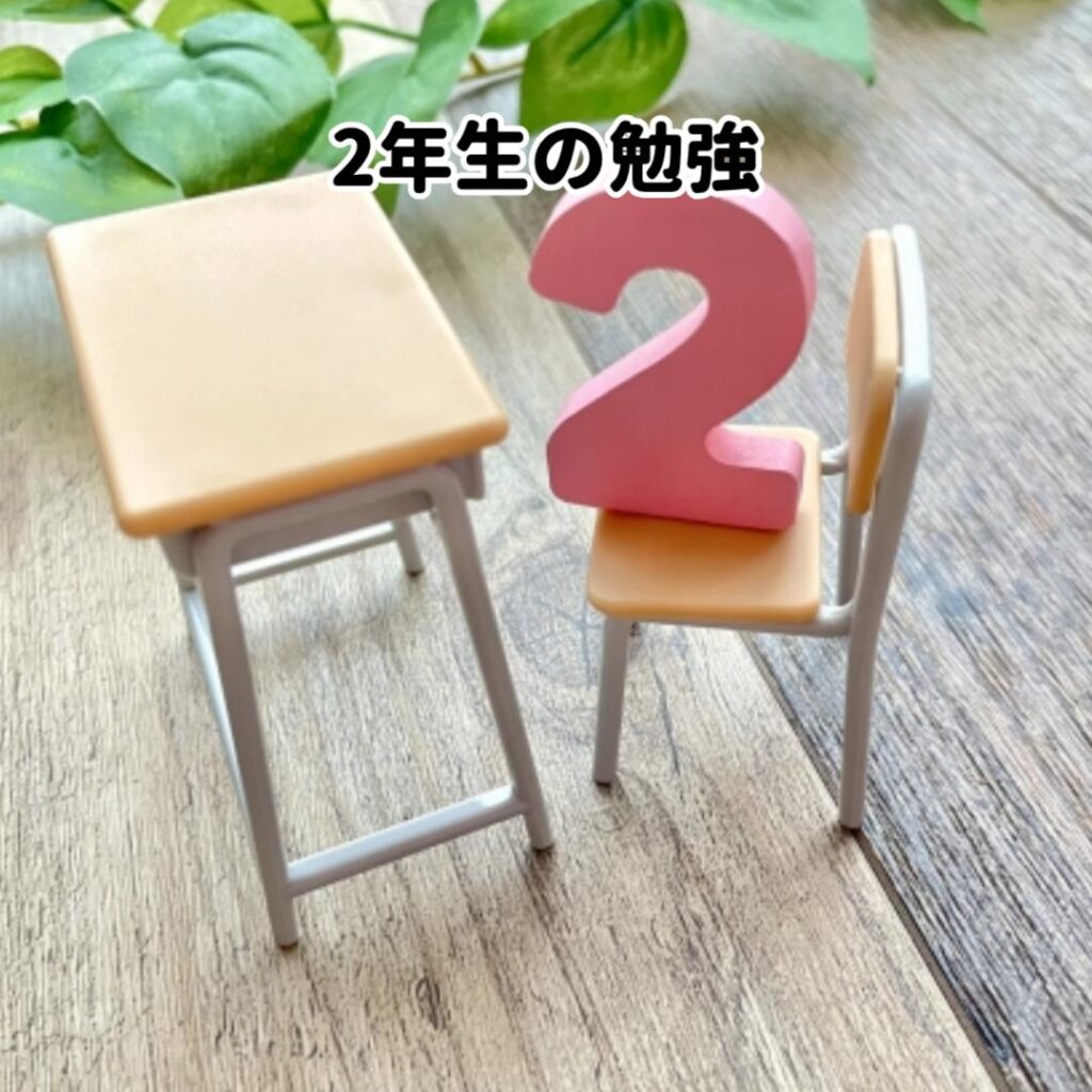 2年生の勉強