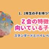 Ｚ会の特徴と向いている子解説