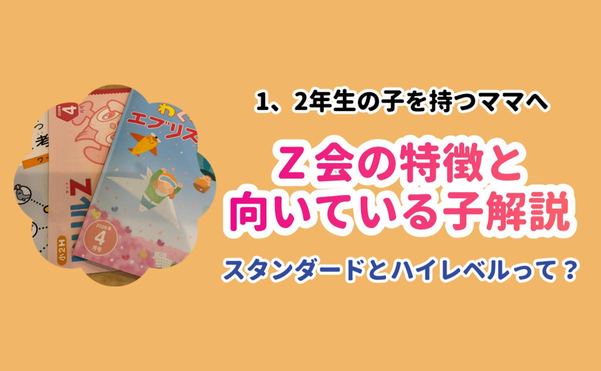 Ｚ会の特徴と向いている子解説