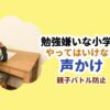 勉強嫌いな小学生やってはいけない声かけ