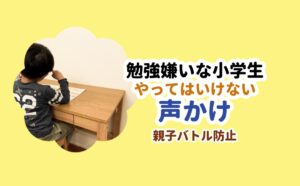 勉強嫌いな小学生やってはいけない声かけ