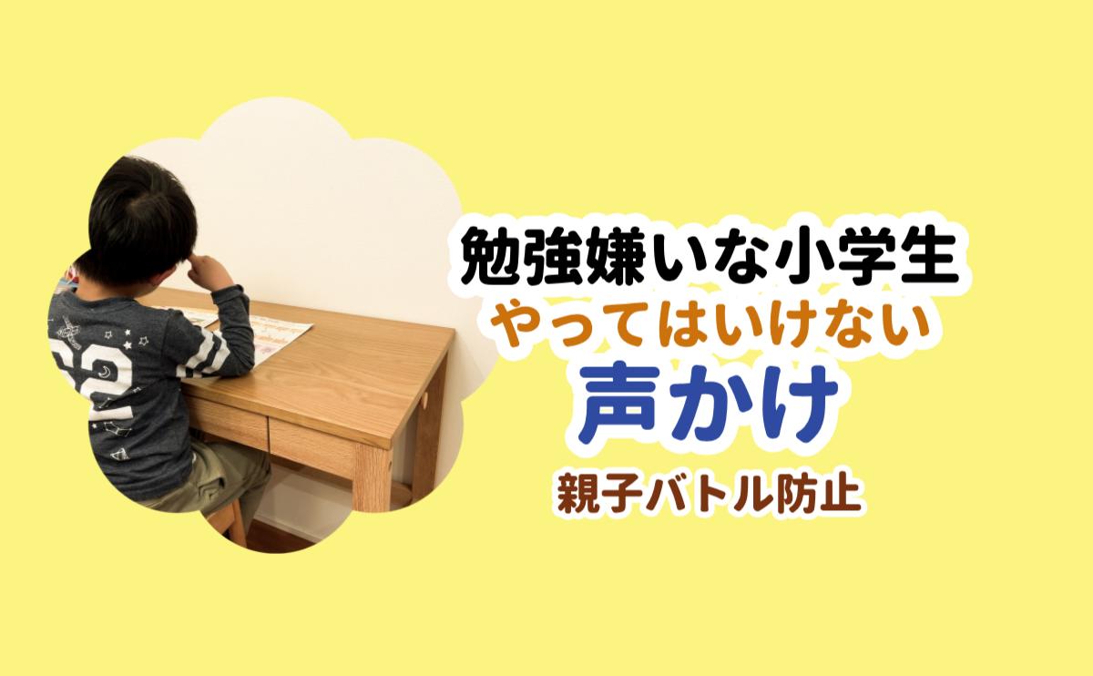 勉強嫌いな小学生やってはいけない声かけ