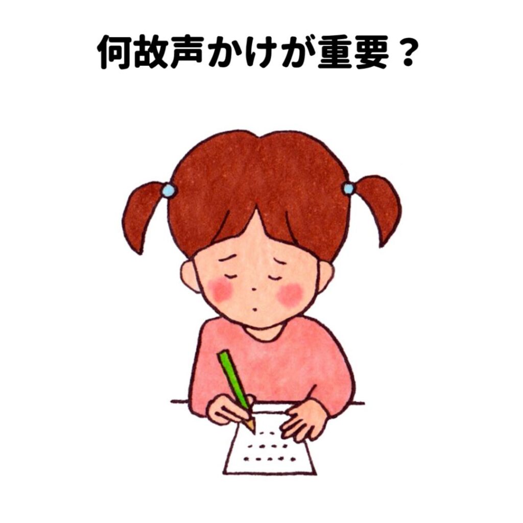 何故声かけが重要?