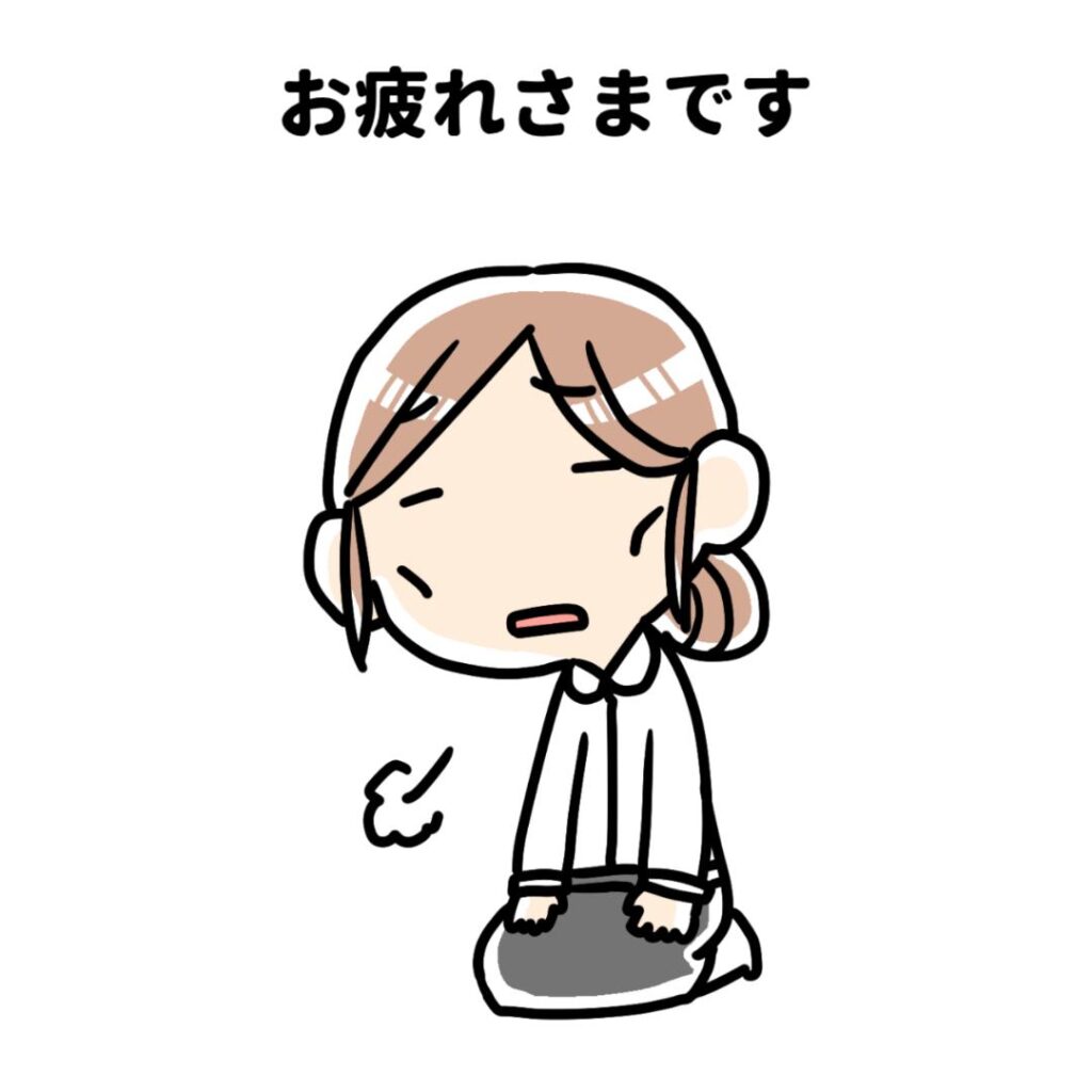 お疲れさまです