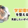 学習環境を整える