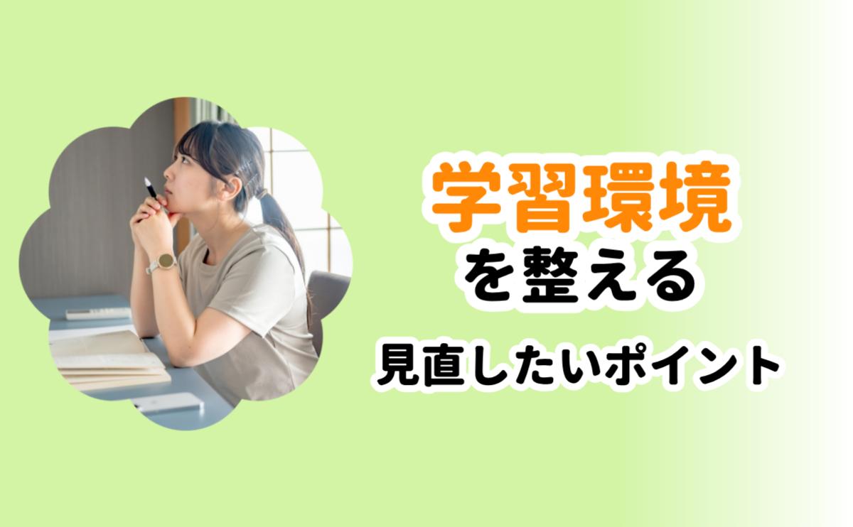 学習環境を整える
