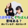 発達障害にそろばんは意味ある？