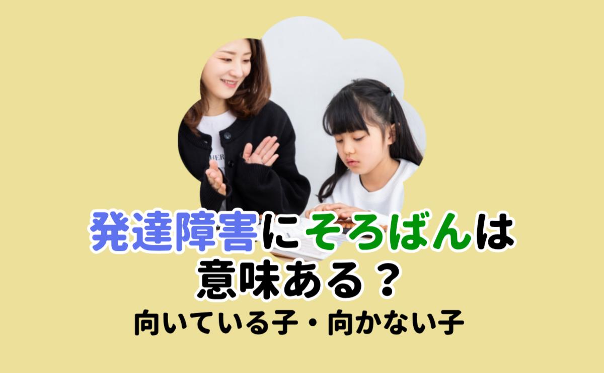 発達障害にそろばんは意味ある？