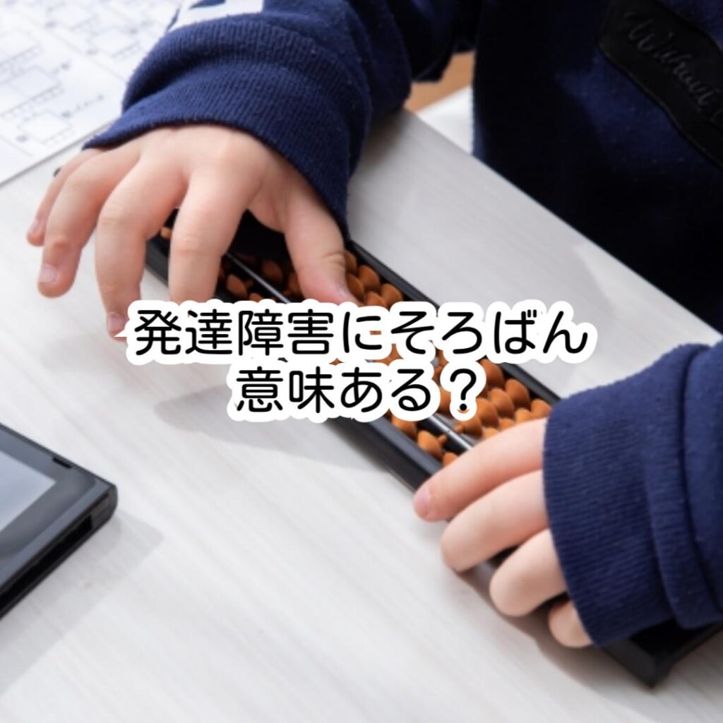 発達障害にそろばん意味ある？