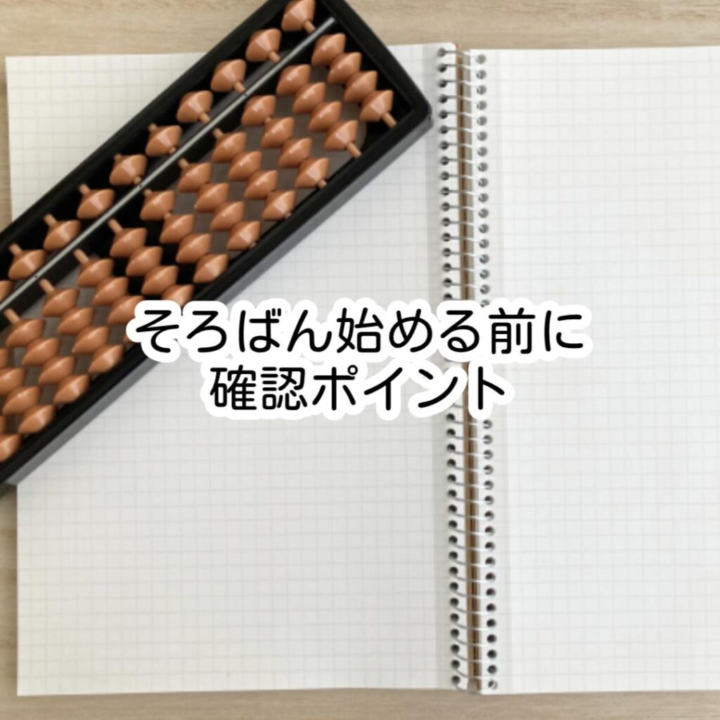 そろばん始める前に確認ポイント
