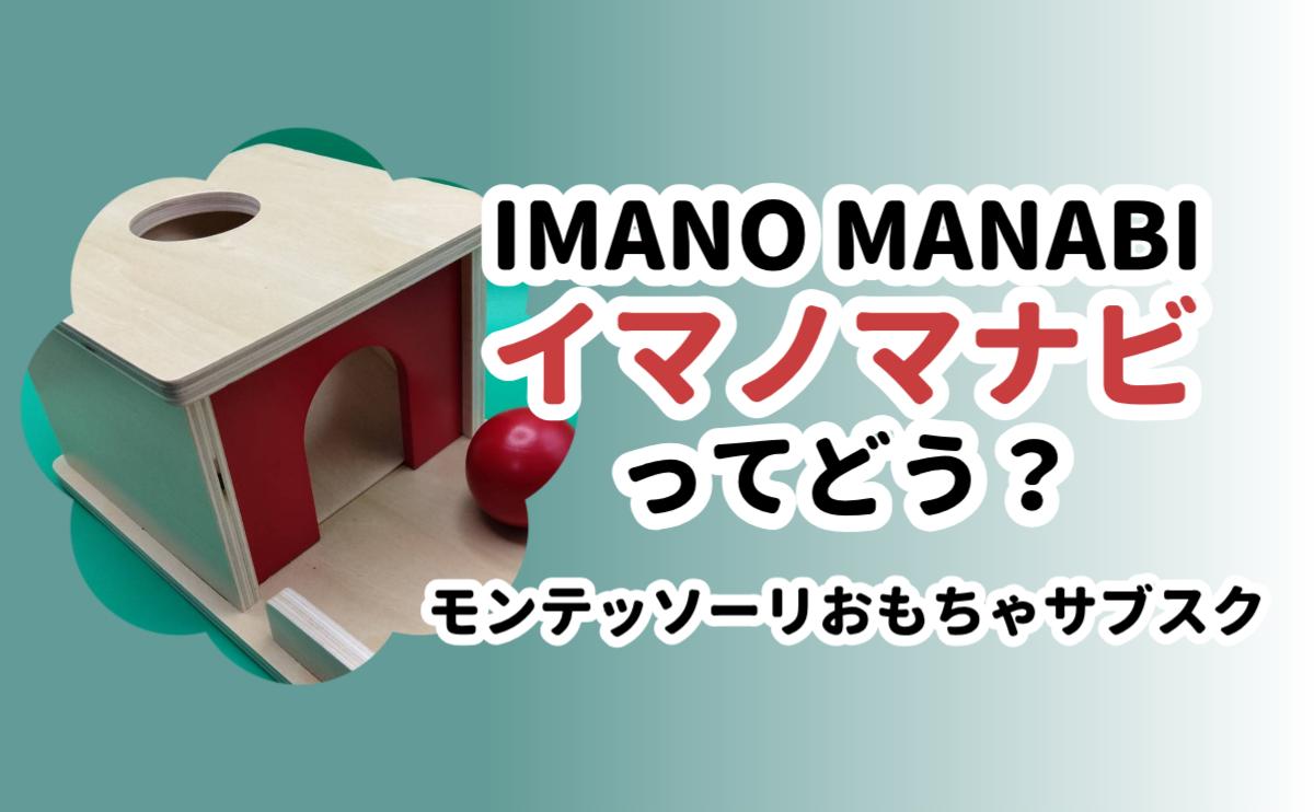 IMANO MANABI｜イマノマナビ