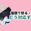 宿題で怒る・泣くどう対応する？