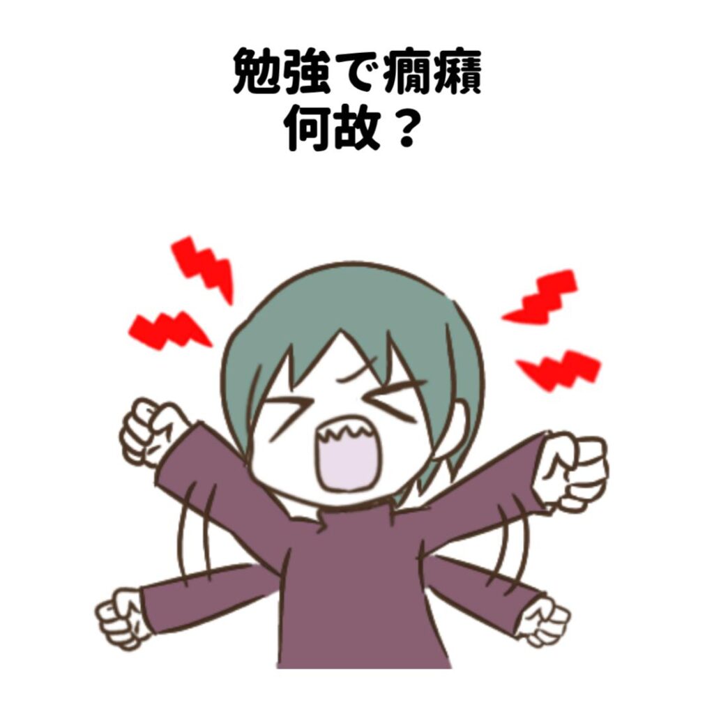 勉強で癇癪何故?