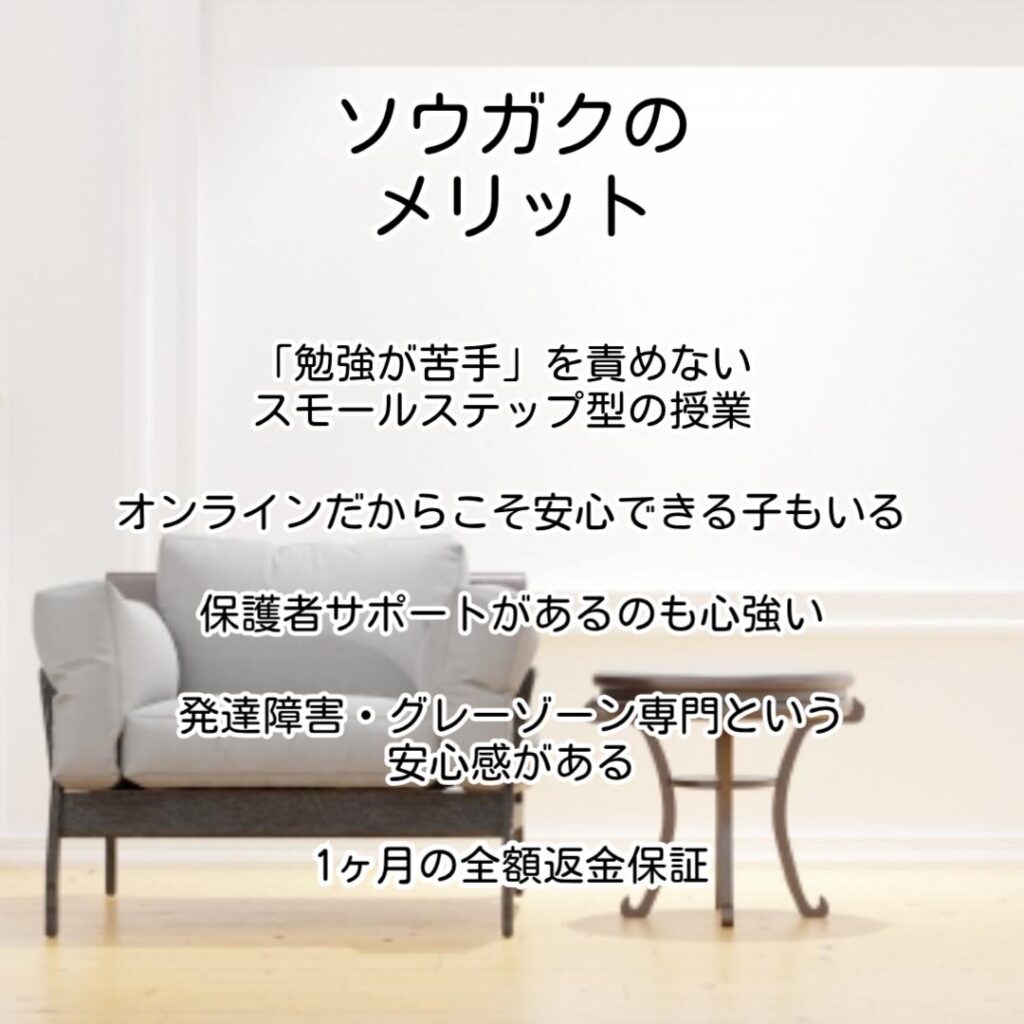 ソウガクのメリット