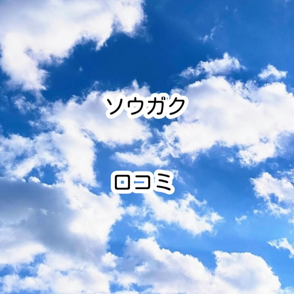 ソウガク口コミ